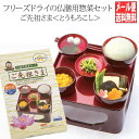 【全品ポイント5倍】フリーズドライ食材セット 御仏前 ご先祖さま 仏膳用素材セット <とうもろこし> <山菜><えんどう豆>の3種類から選べる 簡単便利 レンジ...
