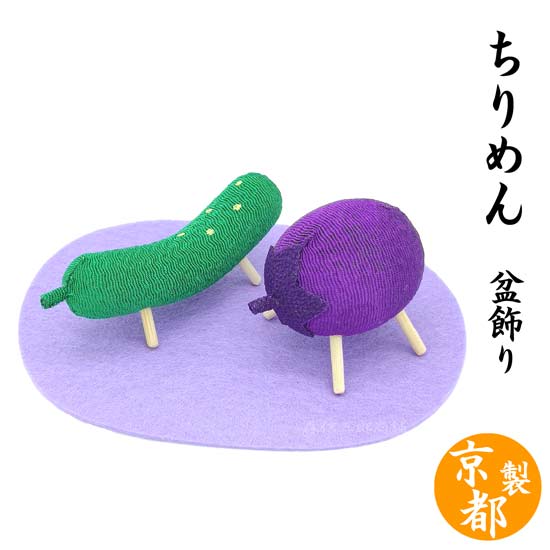 ちりめん盆飾り 【盆提灯・盆ちょうちん 】ちりめん精霊 馬 牛(小) ナス・キュウリ (新盆 ギフト 御供 お盆 かわいい 初盆 しょうりょううま ペット供養にもOK メモリアル)のサムネイル