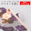 【全品ポイント5倍】ロウソク消し 火消し 金属製 ローズゴールド (消火 蝋燭 火消し 供養 仏具 ローソク消し ろうそく消し モダン仏壇 現代仏壇 かわいい ...