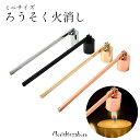 【全品ポイント5倍】ロウソク消し 火消し 金属製 おしゃれな4色 (消火 蝋燭 火消し 供養 仏具 ローソク消し ろうそく消し モダン仏壇 現代仏壇 かわいい ...