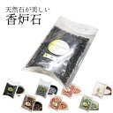 【全品ポイント5倍】香炉石 天然石の香炉石 香炉灰の代わりに綺麗な天然石 (仏具 仏壇 ご家庭用 線香 )