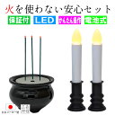 LEDロウソク 電池式 LED線香 LEDろうそく 簡単セット 【1年保証】仏前ろうそく 電気 電子線香 線香 LEDキャンドル モダン仏壇 人間用ですがサイズ...