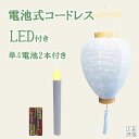 盆飾り 盆提灯 白紋天 LEDロウソク付き 吊り下げ 釣り下げ コードレス 新盆 ギフト 御供 お盆 かわいい小型の 盆提灯 白提灯 モダン仏壇 現代仏壇 玄関...