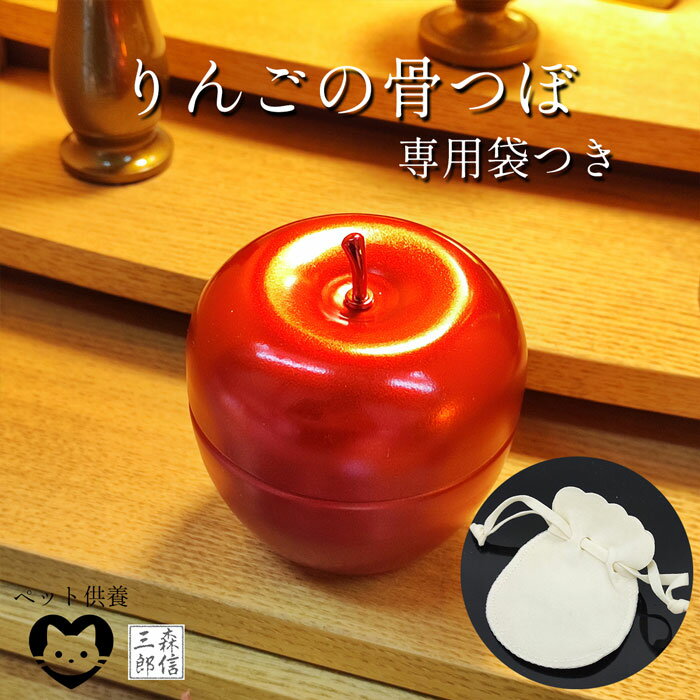 【全品ポイント5倍】ペット供養 骨壺 りんご型 金属製骨壺 小型犬 猫 つぼ 骨いれ かわいい ペットロス メモリアル 火葬 アップル (仏具 神具 かわいい 大人気 綺麗 モダン仏壇 手元供養 ペット仏具)