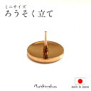 【全品ポイント5倍】ろうそく立て ローソク立て 蝋燭立て 燭台 日本製 (三具足 火立て モダン仏壇 コンパクト仏壇 手元供養)やさしい時間 祈りの手箱 便利な金属製火立てのみの販売です サイズもミニサイズかわいいゴールド色の高級感ある逸品です