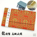 【全品ポイント10倍】数珠入れ 日本製 京都製 高級金襴 正絹 たつむら 龍村絹織物 「鴛鴦唐草文錦」 大きめサイズ 化粧箱入 京都製 男女兼用 (収納 婦人紳士 数珠ケース 送料無料)