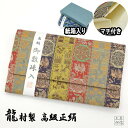 【全品ポイント10倍】数珠入れ 日本製 京都製 高級金襴 正絹 たつむら 龍村絹織物 「紅牙瑞錦」 大きめサイズ 化粧箱入 京都製 男女兼用 (収納 婦人紳士 数珠ケース 送料無料)