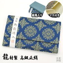 【全品ポイント10倍】数珠入れ 日本製 京都製 高級金襴 正絹 たつむら 龍村絹織物 「稜華文錦」 大きめサイズ 化粧箱入 京都製 男女兼用 (収納 婦人紳士 数珠ケース 送料無料)