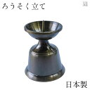 【全品ポイント5倍】仏具 日本製 火立て 蝋燭立て 金属仏具 ダルマ火立 真鍮製 色付 黒光色 3サイズ (燭台 青磁 ろうそく立て モダン仏壇 モダン仏具 デ...