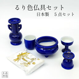 【全品ポイント5倍】国産 仏具 セット 瑠璃 ルリ 陶器 5点＋香炉灰 日本製 (モダン仏壇 ミニ仏壇 お盆 お彼岸 お墓参り 供養花立て 香炉 ろうそく立て 日本製 火立て 燭台 仏壇)