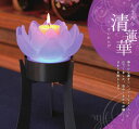 LEDロウソク 清蓮華 せいれんげ LED台座付き 盆提灯 LED コードレス 燈篭 LED灯籠 とうろう(おしゃれ 明るい ゆらぎ タイマー ライト コードレ...