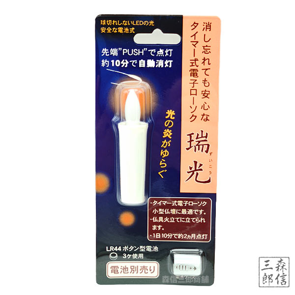 LEDロウソク「瑞光」10分タイマー式 