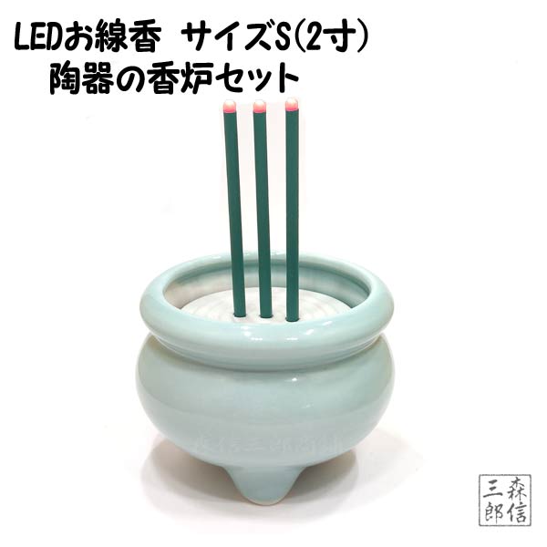 ＬＥＤキャンドル 【エントリーでP5倍】【在庫あり】LED線香 電池式 陶器製香炉セット Sサイズ(2寸)(線香x1+陶器製香炉x1) (本物志向 電池式 電子線香 LEDキャンドル ペット モダン仏壇 3980)本物の陶器製香炉を使用した逸品