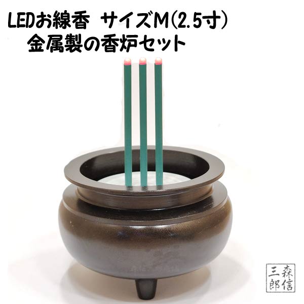 ＬＥＤキャンドル 【エントリーでP5倍】【在庫あり】LED線香 電池式 真鍮製香炉セット Mサイズ(2.5寸)(線香x1+真鍮製香炉x1) (黒光色 本物志向 電池式 電子線香 LEDキャンドル ペット モダン仏壇 金属製 高級 黒色 香炉)