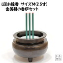 ＬＥＤキャンドル 【全品ポイント5倍】【在庫あり】LED線香 電池式 真鍮製香炉セット Mサイズ(2.5寸)(線香x1+真鍮製香炉x1) (黒光色 本物志向 電池式 電子線香 LEDキャンドル ペット モダン仏壇 金属製 高級 黒色 香炉)