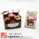 【全品ポイント5倍】フリーズドライ 仏膳用素材セット ご先祖さま 簡単便利 レンジOK!! (お盆 精進料理 御霊供膳 ご先祖様 御先祖様 仏膳 お膳 御膳 御...
