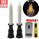 LEDロウソク 仏壇用 電池式 リモコン 2本セット 火を使わない 安心 安全 ゆらゆらLEDろうそく (タイマー コードレス 電気ろうそく 電子ロウソク 安全...