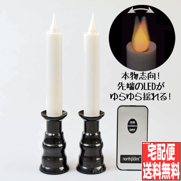 【カードでポイント5倍】(再入荷1月中旬)【本物志向！リモコン式 火を使わない！ 安心！ゆらゆらLEDローソク (1対2本入り) (電気 電子ローソク 蝋燭 ロウソク LEDキャンドル)