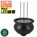 【全品ポイント5倍】LED線香 仏壇用 電池式 (大) タイマー無し 陶器製 本物志向(9.8cm×16cm) 本物の陶器製香炉を使用したLED線香なので仏壇で...