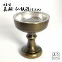 仏飯器【日本製 真鍮 色付 仏飯器】黒光色 京色 10番 (高さ6.1cm 横幅5cm) (仏具 黒色 あす楽 真鍮 ぶっぱんき おぶっぱん 金属製 仏器 仏飯...