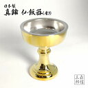 仏飯器 (高さ7.5cm 横幅6.3cm) (仏具 金色 あす楽 真鍮 ぶっぱんき おぶっぱん 金属製 仏器 仏飯 お仏飯 御供 真宗大谷派)