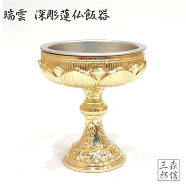 【日本製 真鍮】瑞雲 深彫蓮 仏飯器 12番(落とし付) 本金メッキ 磨き (高さ5.1cm 横幅4.6cm)(仏器 仏具 真鍮 金属製 仏器 仏飯 お仏飯 お供え 御供 仏壇 法要)