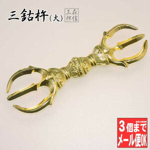 【全品ポイント5倍】【密教法具 寺院用仏具】金属製 三鈷杵(大) 金剛杵 密教法具 (さんこしょ 仏具 法具 三鈷杵 独鈷杵 金剛杵 お守り 御守 魔除け 弘法大師 空海)