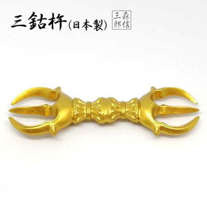 【全品ポイント5倍】お守り 御守 金属製 仏具 法具《日本製》普及品 金属製 三鈷杵(小) 金剛杵 密教法具 (国産品 さんこしょ 仏具 法具 三鈷杵 独鈷杵 金剛杵 御守 魔除け 弘法大師 空海)