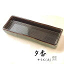 【全品ポイントアップ】香炉 香皿 【日本製】皿香炉 夕香 ゆうか (溜色・黒色) サイズ(大) 灰のいらない線香をねかして焚ける香炉 ステンレスネット付 (浄土真宗 墓参り お墓)