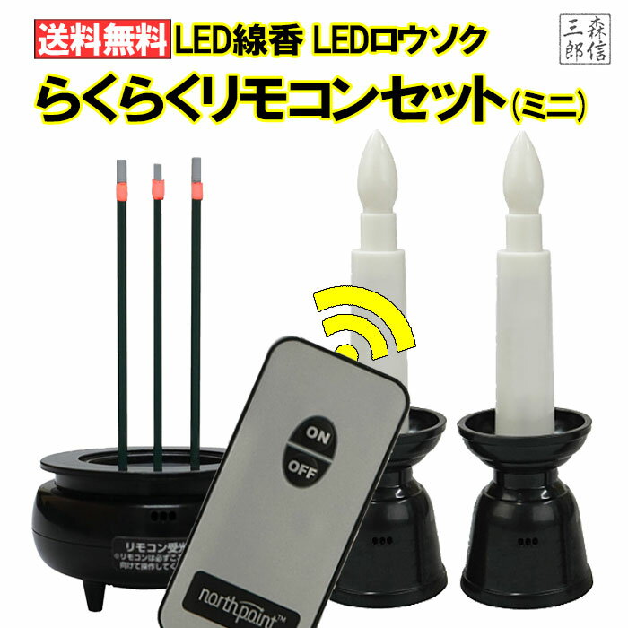 LEDローソク LED線香 リモコン式 小型 ミニサイズセット 便利なリモコン連動 10分消灯 省エネでおしゃれなLEDロウソクとLED線香のセット【らくらくリモコンセット ミニ】(線香x1+ローソクx2) (LEDキャンドル モダン仏壇 )電子ロウソク 火を使わない安心 送料無料