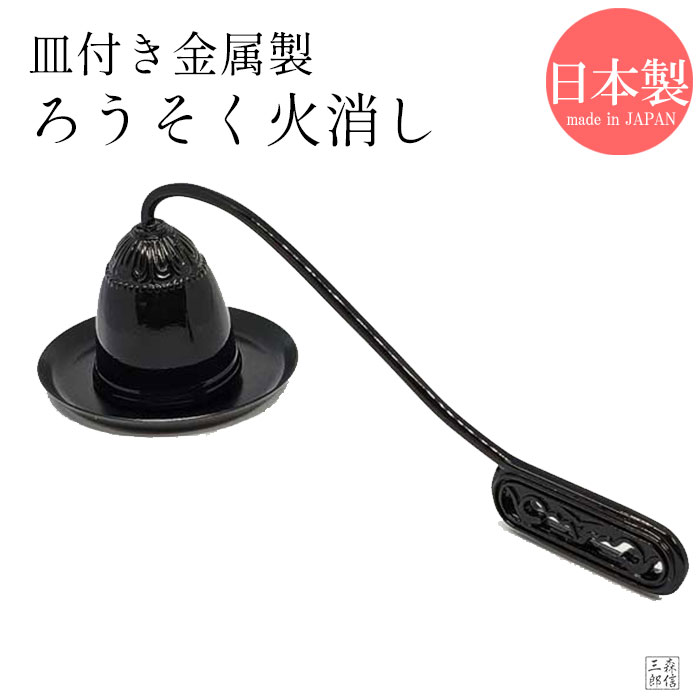 ろうそく消し 日本製 金属製 黒色 皿付き (消火 蝋燭 火消し 国産品 供養 仏具 ローソク消し ろうそく消し モダン仏…