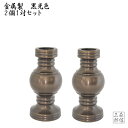 【日本製 仏具】金属製 華鋲 2.3寸 1対2個 (黒光色)(高さ6.8cm×幅3.5cm×奥行3.5cm)(湯呑 花立て 常花 黒色 仏花 仏前 モダン仏具 仏壇 祭壇 けびょう)