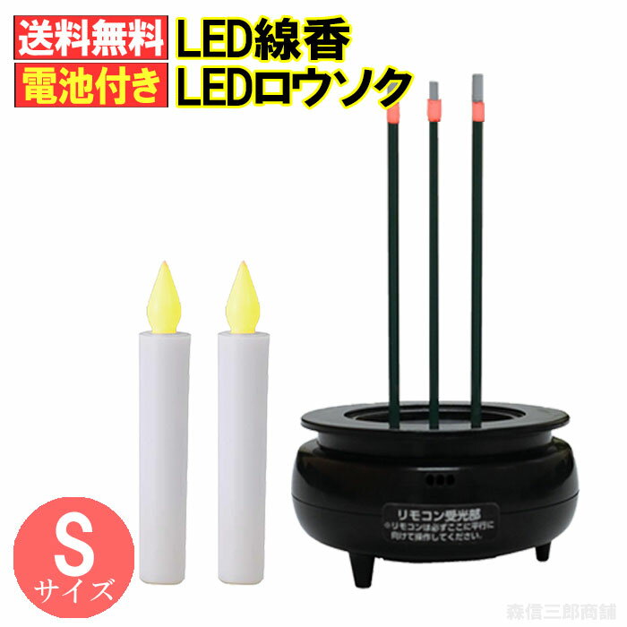 ＬＥＤキャンドル 電池式 LED線香 LEDろうそくSサイズセット 電池付き！((小)線香x1+(小)ローソクx2)便利なコードレスタイプ 防炎 防火 火事の心配なし 高齢者へのプレゼント(電気 電子線香 LEDキャンドル 人間用ですがサイズが合えばペット供養にも 小型仏壇にも 国内メーカー製品