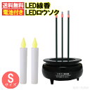 ＬＥＤキャンドル 電池式 LED線香 LEDろうそくSサイズセット 電池付き！((小)線香x1+(小)ローソクx2)便利なコードレスタイプ 防炎 防火 火事の心配なし 高齢者へのプレゼント(電気 電子線香 LEDキャンドル 人間用ですがサイズが合えばペット供養にも 小型仏壇にも 国内メーカー製品