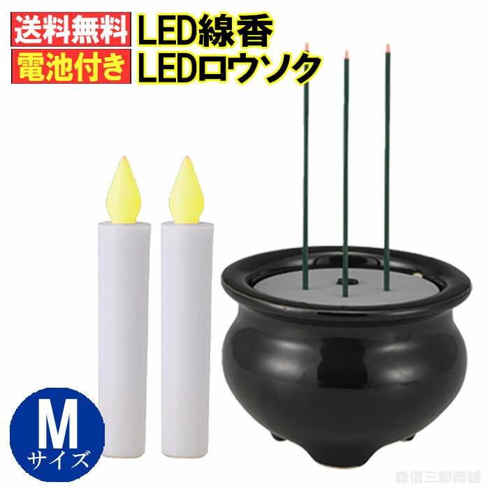 【送料無料】電池式 LED線香 LEDローソク Mサイズセット((大)線香x1+(中)ローソクx2) (電池式 電気 電子線香 LEDキャンドル ローソク ペット モダン仏壇 )OHM