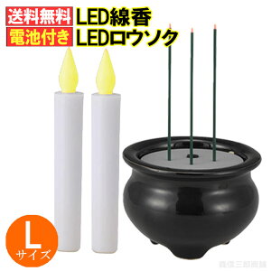 【送料無料】電池式 LED線香 LEDローソク Lサイズセット(線香x1+ローソクx2) (電池式 電気 電子線香 線香 LEDキャンドル ローソク ペット モダン仏壇 )OHM