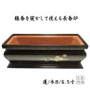 【全品ポイント5倍】長香炉 6.5寸 木目 茶色 蓮 (木目/蓮/6.5寸) 線香を寝かして焚ける香炉 ( 香立て 焼香 浄土真宗にもおすすめ! )【送料無料】