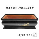 長香炉 6.5寸 黒色 蓮 (黒色/蓮/6.5寸) 線香を寝かして焚ける香炉 ( 香立て 焼香 浄土真宗にもおすすめ! )【送料無料】