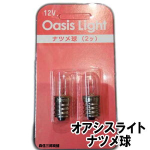 【全品ポイント5倍】オアシスライト用電球 『ナツメ球』 2個入り 12V 2W E12 (仏壇用電球 仏具用電球 燈籠 提灯 灯明)【メール便送料無料】