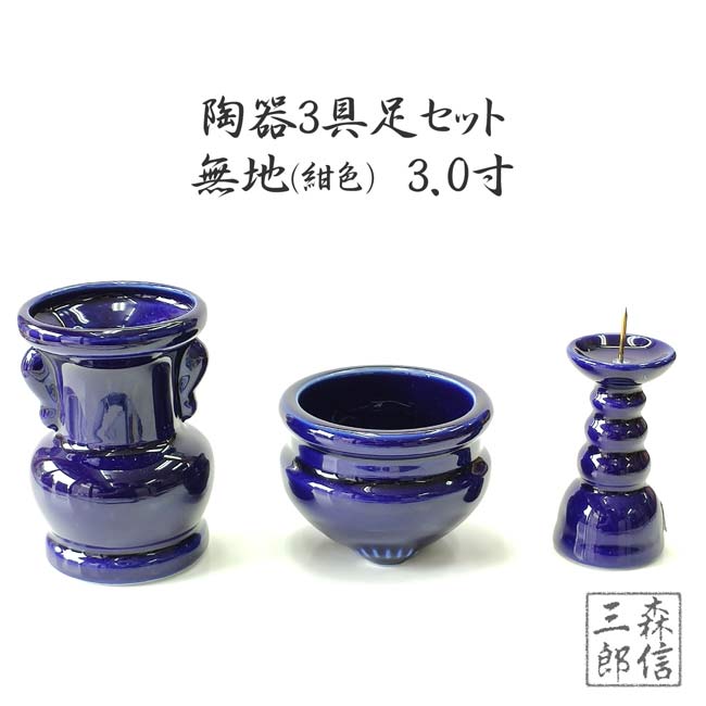 仏具セット 3具足 陶器仏具 「紺色(