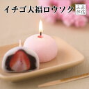 【全品ポイント3倍】仏前ロウソク いちご大福キャンドル 和菓子 故人の好物シリーズ ろうそく ローソク 贈答用 進物用 ギフト のし お盆 法事 彼岸 喪中 お...