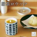 【全品ポイント3倍】仏前ロウソク 緑茶キャンドル(小) ろうそく ローソク 贈答用 進物用 ギフト のし お盆 法事 彼岸 喪中 ロウソク 寒中見舞い お供え ...