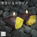 仏前ロウソク 焼き芋キャンドル ろうそく ローソク 贈答用 進物用 ギフト のし お盆 法事 彼岸 喪中 お供え 御供 ミニろうそく 色付きローソク ろーそく ...