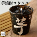【全品ポイント3倍】仏前ロウソク 芋焼酎キャンドル 故人の好物シリーズ ろうそく ローソク 贈答用 進物用 ギフト のし お盆 法事 彼岸 喪中 お供え 御供 ...