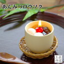 【全品ポイント3倍】仏前ロウソク クリームあんみつキャンドル 故人の好物シリーズ ろうそく ローソク 贈答用 進物用 ギフト のし お盆 法事 彼岸 喪中 お供...