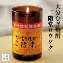 【全品ポイント3倍】仏前ロウソク 大分むぎ焼酎 二階堂ローソク 故人の好物シリーズ ろうそく ローソク 贈答用 進物用 ギフト のし お盆 法事 彼岸 喪中 お...