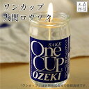 【全品ポイント3倍】仏前ロウソク ワンカップ大関ローソク ろうそく ローソク 贈答用 進物用 ギフト のし お盆 法事 彼岸 喪中 ロウソク 寒中見舞い お供え...