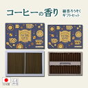 【全品ポイント3倍】仏前ロウソク 線香 お香 ろうそく キャンドルギフト 日本製【COFFEE TIME ギフトセット】ローソク 贈答用 進物用 ギフト のし ...