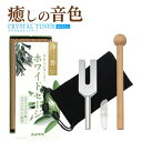 ホワイトセージ 線香 クリスタルチューナー セット販売 音叉 おんさ 浄化 4096hz ヒーリング 開運 周波数 効果 ヘルツ 癒し リラックス 音色 天使の...