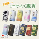 【全品ポイントアップ】線香 11種類から3個選べる お得なセット販売 お線香 丸叶むらたのお線香 ハーフ寸 全6種 12分 日本製 お香 白檀 お歳暮 喪中 煙が少ない 白檀香 煙の少ない 煙少タイプ 仏壇 自宅用 お供え用 お供え物 ミニサイズ ミニ 短寸 ミニ寸 使い切り 普段使い